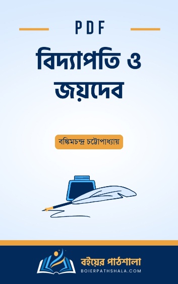 বিদ্যাপতি ও জয়দেব - বঙ্কিমচন্দ্র চট্টোপাধ্যায়