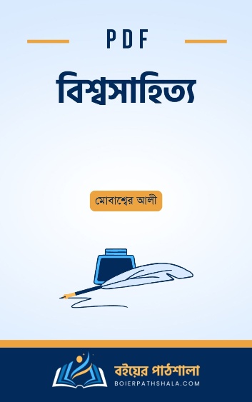 বিশ্বসাহিত্য - মোবাশ্বের আলী