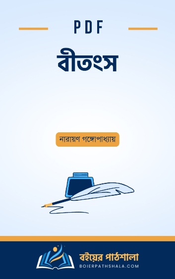 বীতংস - নারায়ণ গঙ্গোপাধ্যায়