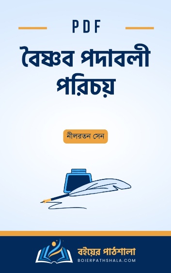 বৈষ্ণব পদাবলী পরিচয় - নীলরতন সেন