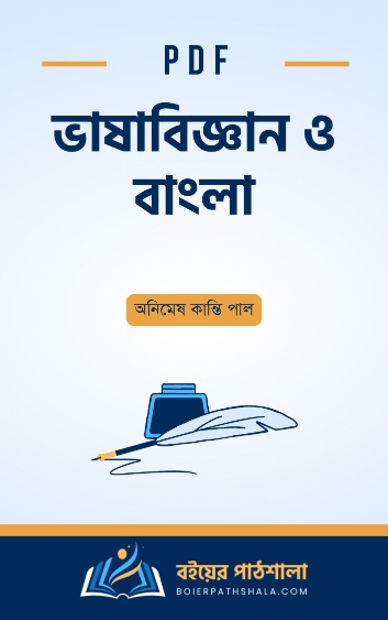 ভাষাবিজ্ঞান ও বাংলা - অনিমেষ কান্তি পাল