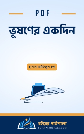 ভূষণের একদিন - হাসান আজিজুল হক