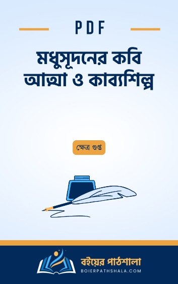 মধুসূদনের কবি আত্মা ও কাব্যশিল্প - ক্ষেত্র গুপ্ত