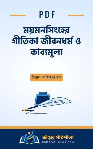 ময়মনসিংহের গীতিকা জীবনধর্ম ও কাব্যমুল্য - সৈয়দ আজিজুল হক