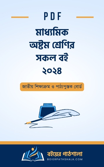 ৮ম শ্রেণির বই ২০২৪ PDF | NCTB Books of Class 8 English Bengali