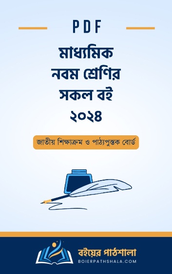 নবম শ্রেণির পাঠ্য বই ২০২৪ class 9 10 nctb books of class 9-10 of old curriculum 2012 pdf bangla english 2024 নবম দশম শ্রেণীর বই ডাউনলোড ৯ম