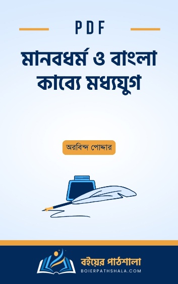 মানবধর্ম ও বাংলা কাব্যে মধ্যযুগ - অরবিন্দ পোদ্দার