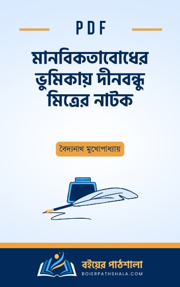 মানবিকতাবোধের ভুমিকায় দীনবন্ধু মিত্রের নাটক - বৈদ্যনাথ মুখোপাধ্যায়