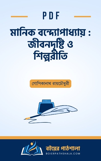 মানিক বন্দ্যোপাধ্যায় জীবনদৃষ্টি ও শিল্পরীতি - গোপিকানাথ রায়চৌধুরী