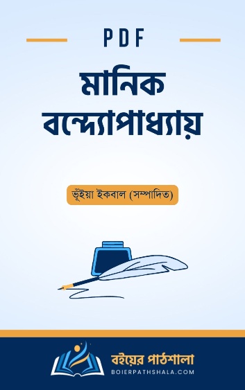 মানিক বন্দ্যোপাধ্যায় - ভূঁইয়া ইকবাল সম্পাদিত