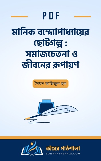 মানিক বন্দ্যোপাধ্যায়ের ছোটগল্প সমাজচেতনা ও জীবনের রূপায়ণ - সৈয়দ আজিজুল হক