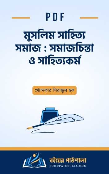 মুসলিম সাহিত্য সমাজ সমাজচিন্তা ও সাহিত্যকর্ম - খোন্দকার সিরাজুল হক