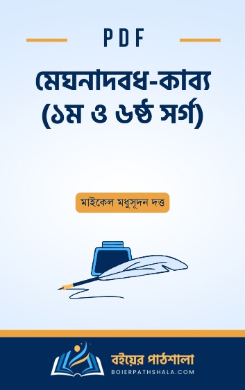 মেঘনাদবধ - কাব্য ১ম ও ৬ষ্ঠ সর্গ - মাইকেল মধুসূদন দত্ত