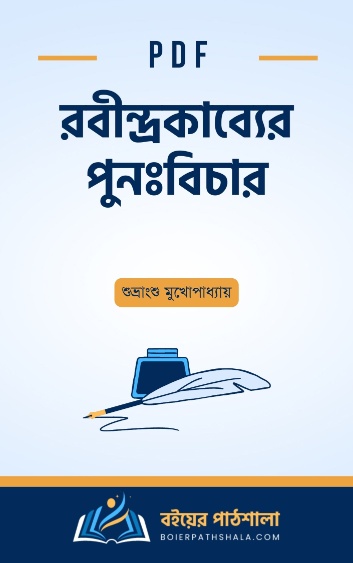 রবীন্দ্রকাব্যের পুনঃবিচার - শুভ্রাংশু মুখোপাধ্যায়