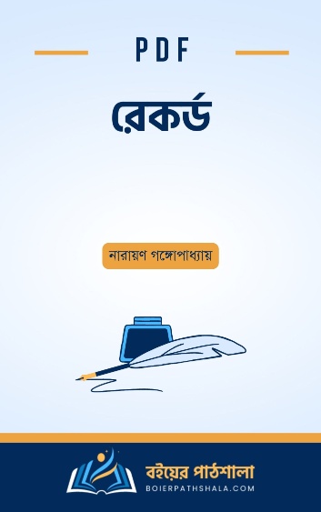 রেকর্ড - নারায়ণ গঙ্গোপাধ্যায়