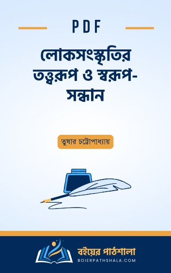 লোকসংস্কৃতির তত্ত্বরূপ ও স্বরূপ - সন্ধান - তুষার চট্টোপাধ্যায়