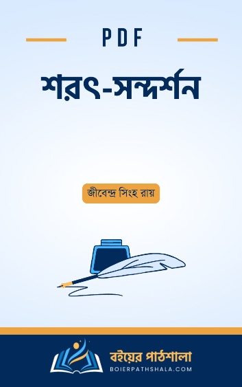 শরৎ - সন্দর্শন - জীবেন্দ্র সিংহ রায়