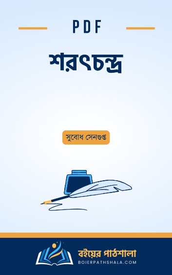 শরৎচন্দ্র - সুবোধ সেনগুপ্ত