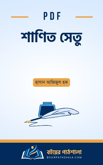 শাণিত সেতু - হাসান আজিজুল হক