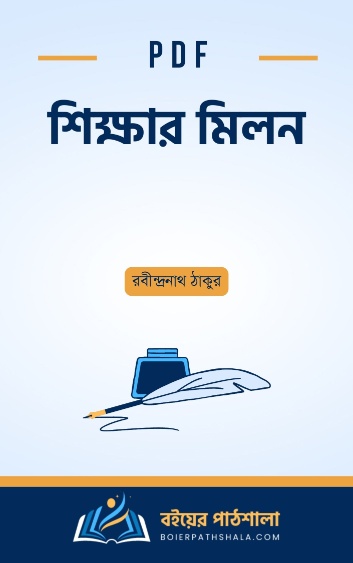 শিক্ষার মিলন – রবীন্দ্রনাথ ঠাকুর