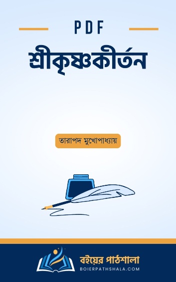 শ্রীকৃষ্ণকীর্তন – তারাপদ মুখোপাধ্যায়