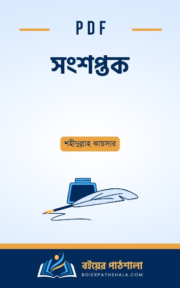 সংশপ্তক - শহীদুল্লাহ কায়সার