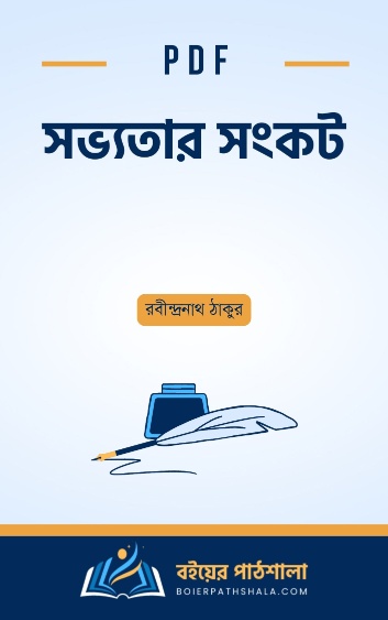 সভ্যতার সংকট – রবীন্দ্রনাথ ঠাকুর