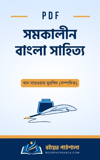 সমকালীন বাংলা সাহিত্য - খান সারওয়ার মুরশিদ সম্পাদিত