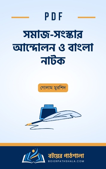 সমাজ – সংস্কার আন্দোলন ও বাংলা নাটক – গোলাম মুরশিদ