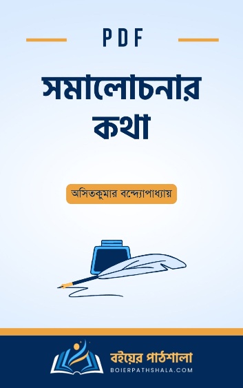 সমালোচনার কথা – অসিতকুমার বন্দ্যোপাধ্যায়