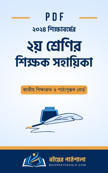 ২য় শ্রেণি শিক্ষক সহায়িকা PDF | Shikkhok Sohayika