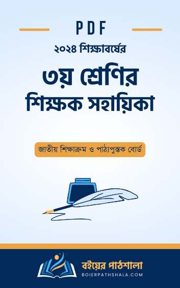 ৩য় শ্রেণি শিক্ষক সহায়িকা PDF | Shikkhok Sohayika