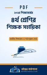 শিক্ষক সহায়িকা ৪র্থ শ্রেণি ২০২৪ Nctb প্রাক প্রাথমিক শিক্ষক সংস্করণ shikkhok sohayika prak prathomik pdf download Nctb book review