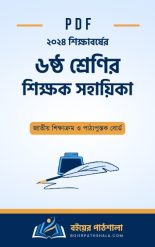 শিক্ষক সহায়িকা ৬ষ্ঠ শ্রেণী PDF Shikkhok Sohayika Teacher's Guide Class 6 2024 nctb tg 1 2 3 4 5 7 8 9 songskoron bangla english math six