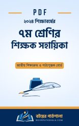 শিক্ষক সহায়িকা ৭ম শ্রেণি NCTB Teacher's Guide Class 7 PDF Shikkhok Sohayika 2024 math english bangla বাংলা জীবন ও জীবিকা বিজ্ঞান সপ্তম গাইড