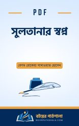 সুলতানার স্বপ্ন pdf free download বেগম রোকেয়া সাখাওয়াত হোসেন পিডিএফ বই ডাউনলোড রিভিউ উক্তি রচনা পদ্মরাগ উপন্যাস বিষয়বস্তু মূলভাব মতিচুর