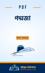 Ami padmaja book uponnash free download আমি পদ্মজা ইলমা বেহরোজ উপন্যাস pdf উপন্যাসের মূলভাব সারসংক্ষেপ