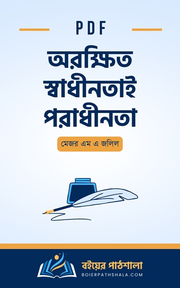 অরক্ষিত স্বাধীনতাই পরাধীনতা pdf মেজর এম এ জলিল orokkhito shadhinotai poradhinota pdf download