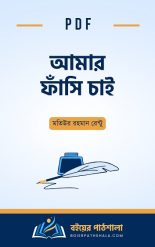 আমার ফাঁসি চাই Motiur Rahman Rentu Book PDF Download Now