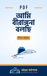 আমি বীরাঙ্গনা বলছি pdf নীলিমা ইব্রাহিম Ami birangona bolchi pdf nilima ibrahim books গ্রন্থ সমালোচনা কবিতা বীরাঙ্গনা কাব্যের বিষয়বস্তু