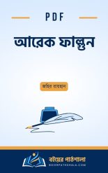 আরেক ফাল্গুন বুক রিভিউ জহির রায়হান উপন্যাস Arek falgun pdf download Zahir Raihan johir rayhan books pdf উক্তি পটভূমি ভাষা আন্দোলন সম্পর্কে