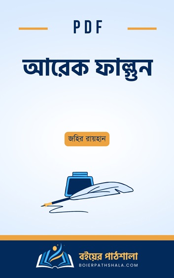 আরেক ফাল্গুন – জহির রায়হান