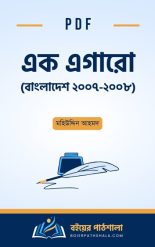 এক এগারো (বাংলাদেশ ২০০৭-২০০৮) pdf download 1/11 ek egaro Mohiuddin Ahmed books মহিউদ্দিন আহমদ বই PDF one eleven bangladesh ওয়ান ইলেভেন