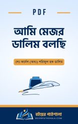 আমি মেজর ডালিম বলছি পিডিএফ ami major dalim bolchi book bijoy dekhechi pdf free download আমি বিজয় দেখেছি by এম আর আখতার মুকুল বই রিভিউ