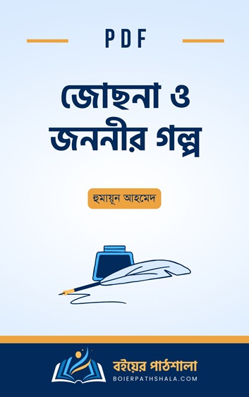 জোছনা ও জননীর গল্প pdf দেয়াল হুমায়ূন আহমেদ PDF download jochna o jononir golpo review summary Humayun Ahmed books online মুক্তিযুদ্ধভিত্তিক