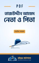 তাজউদ্দীন আহমদ নেতা ও পিতা pdf free download শারমিন আহমদ Tajuddin Ahmed Neta o Pita Simeen Hussain Rimi books মেয়ে লেখা বই রাজনৈতিক জীবন