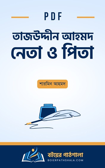 তাজউদ্দীন আহমদ নেতা ও পিতা pdf free download শারমিন আহমদ Tajuddin Ahmed Neta o Pita Simeen Hussain Rimi books মেয়ে লেখা বই রাজনৈতিক জীবন