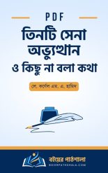 তিনটি সেনা অভ্যুত্থান ও কিছু না বলা কথা লে. কর্ণেল এম. এ. হামিদ pdf Tinti Sena Obvutthan O Kichu Na Bola Kotha M. A. Hamid গণঅভ্যুত্থান ২০২৪