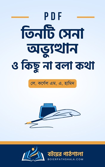 তিনটি সেনা অভ্যুত্থান ও কিছু না বলা কথা লে. কর্ণেল এম. এ. হামিদ pdf Tinti Sena Obvutthan O Kichu Na Bola Kotha M. A. Hamid গণঅভ্যুত্থান ২০২৪