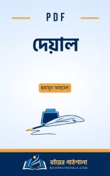 দেয়াল pdf free download উপন্যাস বিতর্ক হুমায়ূন আহমেদের রাজনৈতিক মুক্তিযুদ্ধ ভিত্তিক উপন্যাস জোছনা ও জননীর গল্প বাংলাদেশের রাজনীতি বই pdf